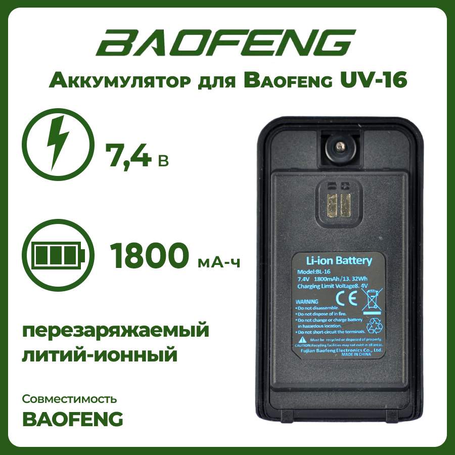 

Аккумулятор для рации Баофенг UV-16 1800 mAh, UV-16
