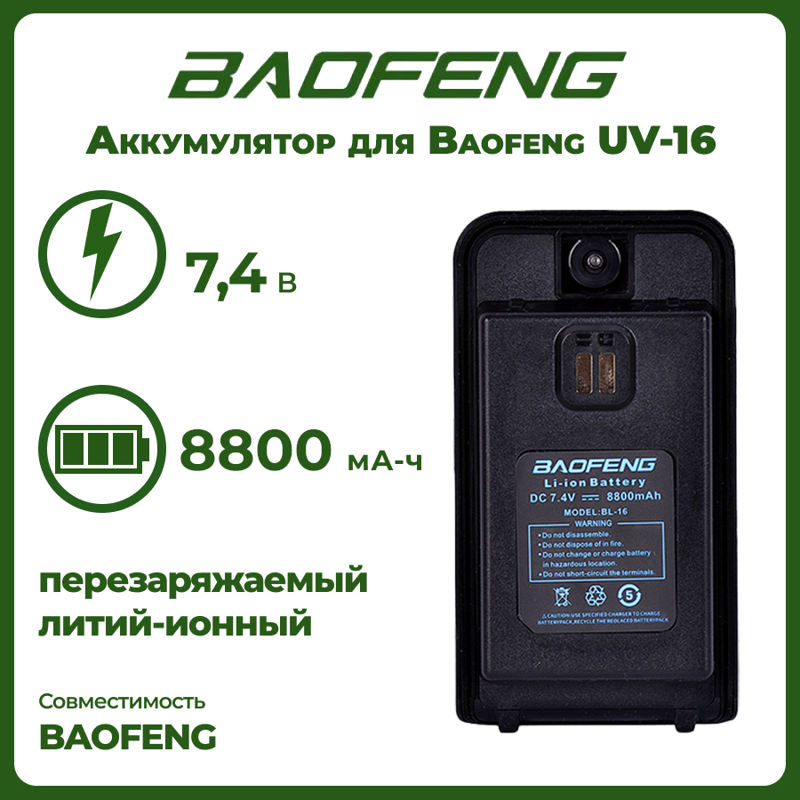 фото Аккумулятор для рации баофенг uv-16 8800 mah baofeng