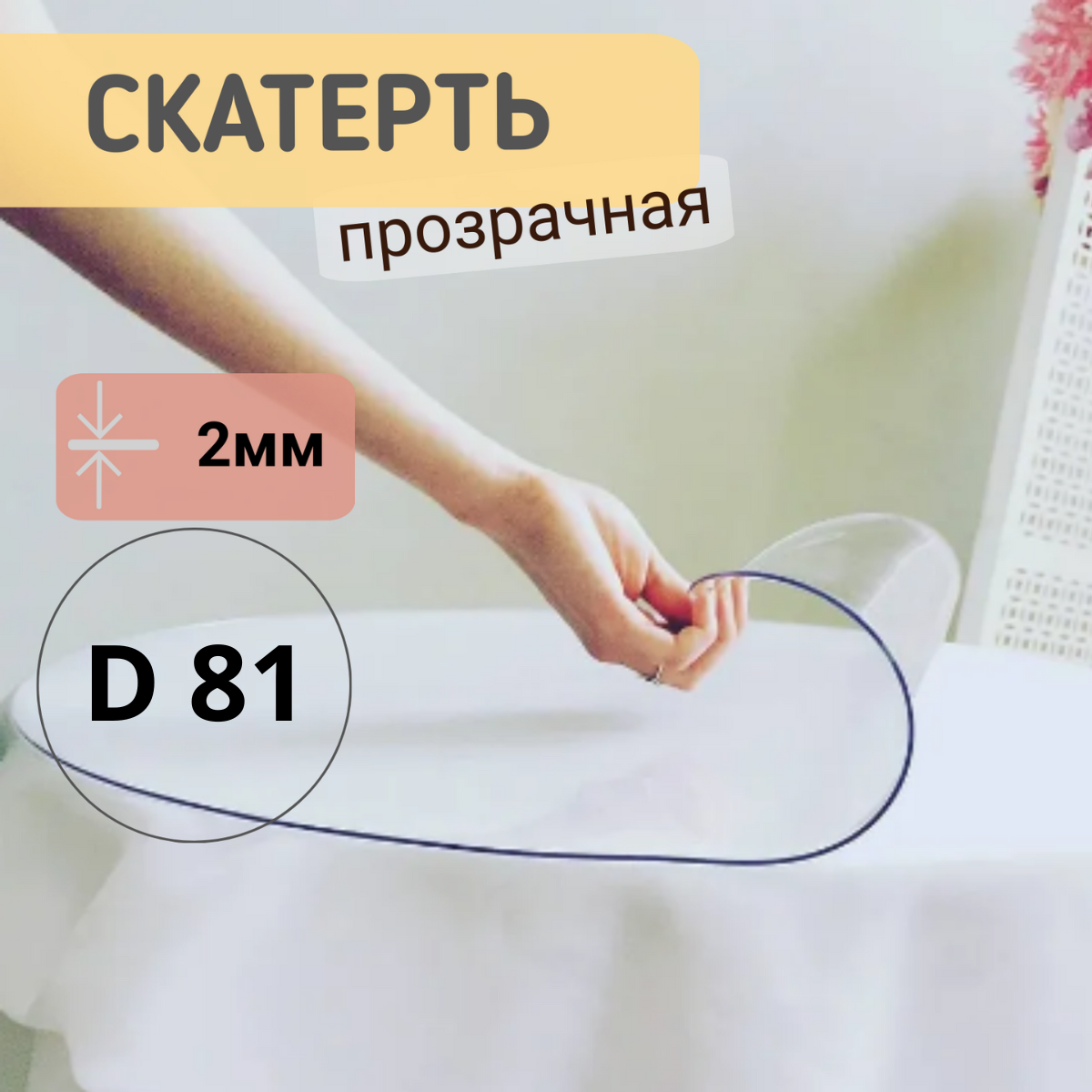 

Силиконовая круглая скатерть глянец диаметр 81см толщина 2мм, Прозрачный, КРГЛЯН2