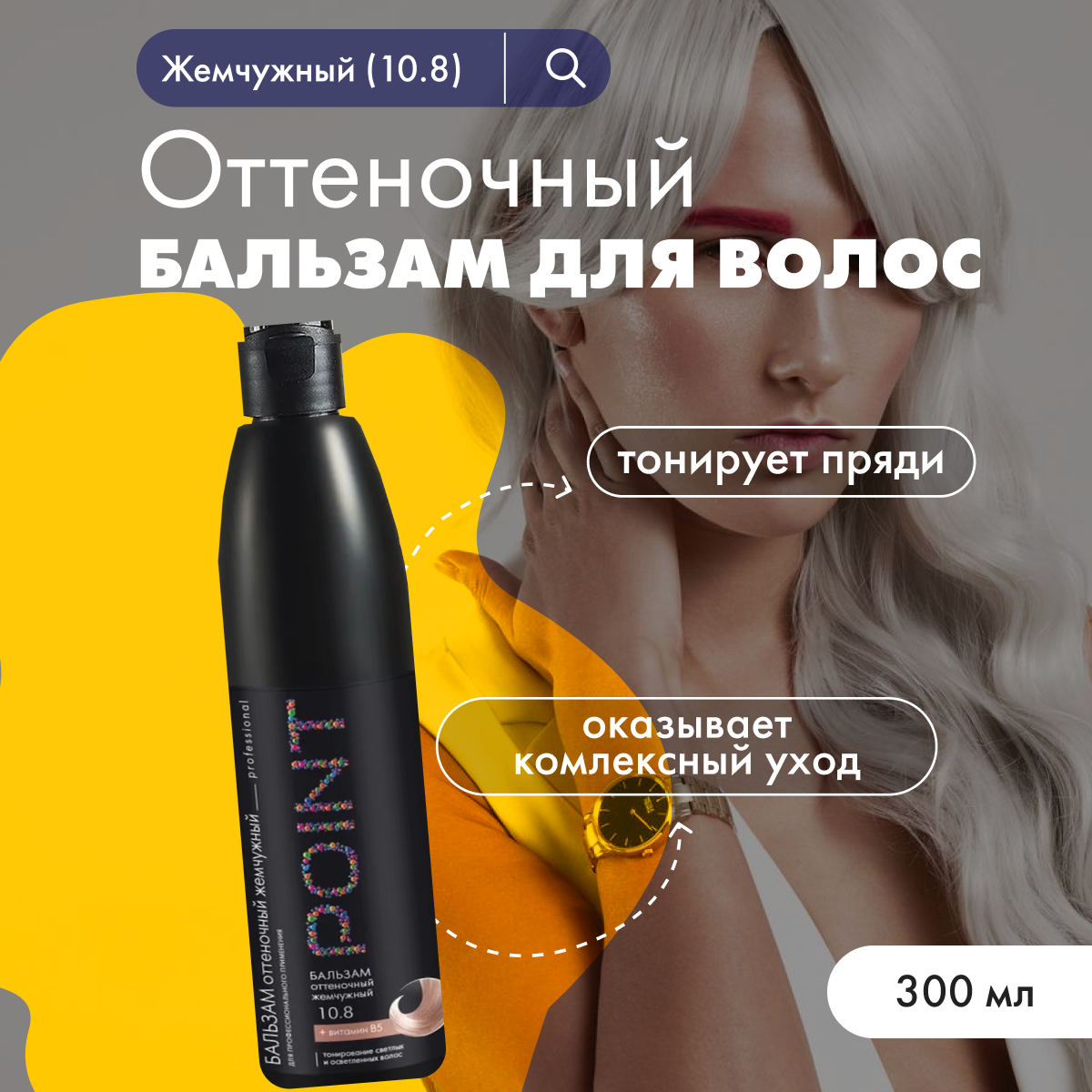 

Бальзам для волос POINT оттеночный 10.8 Жемчужный 300 мл, оттеночный 300 мл