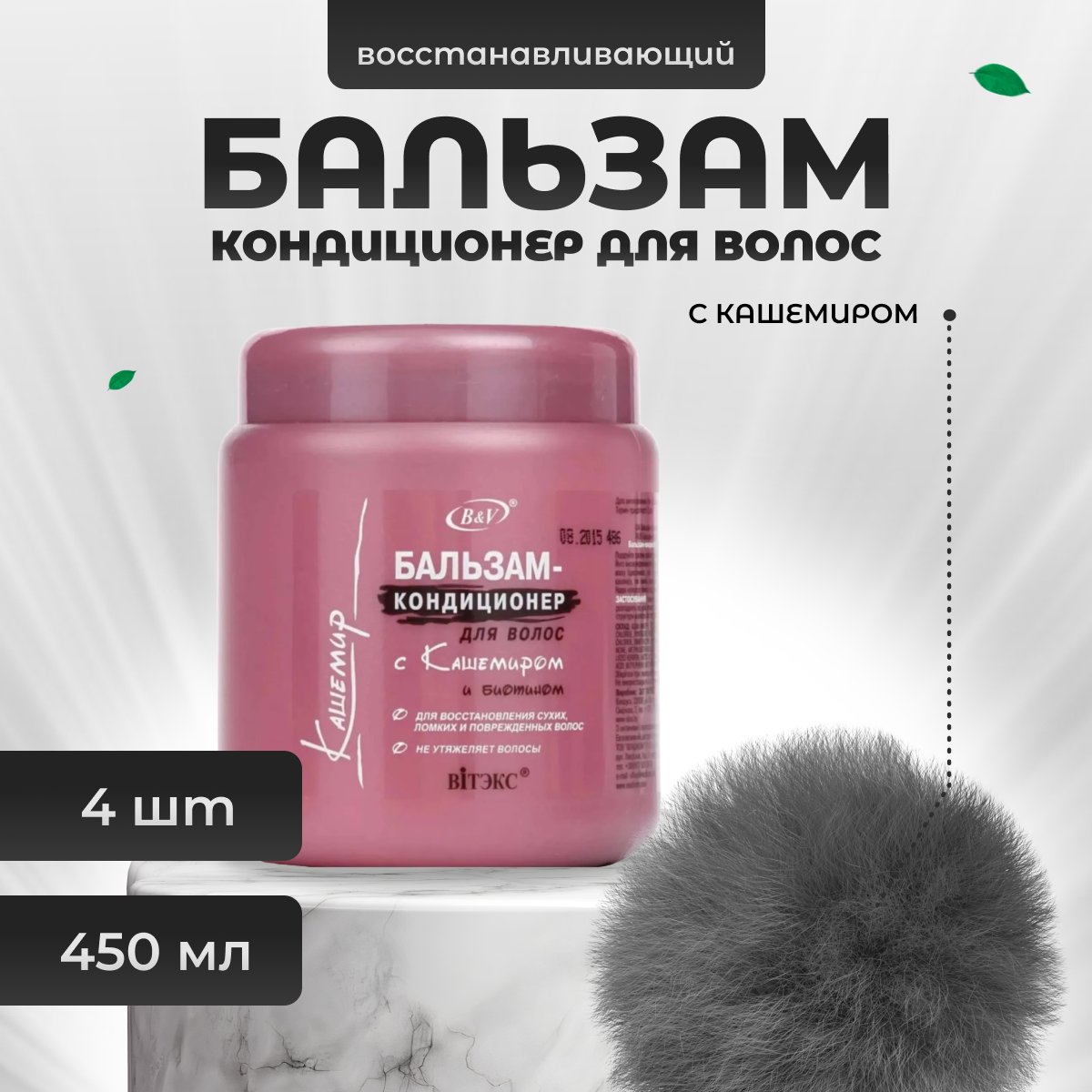 Бальзам-кондиционер Витэкс восстанавливающий с кашемиром 450 мл 4шт