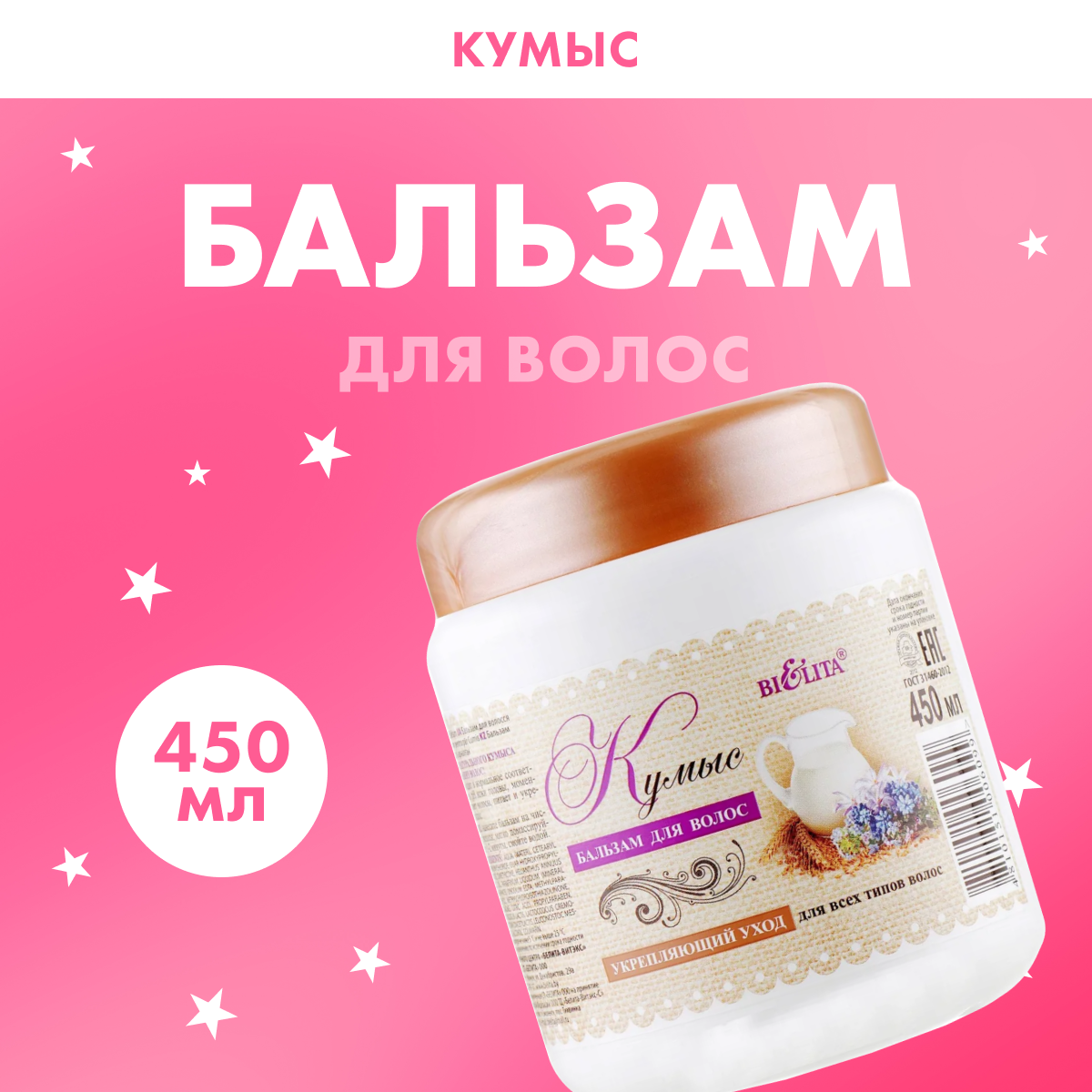 

Бальзам Белита для всех типов волос укрепляющий Кумыс 450 мл, для всех типов волос укрепляющий Кумыс