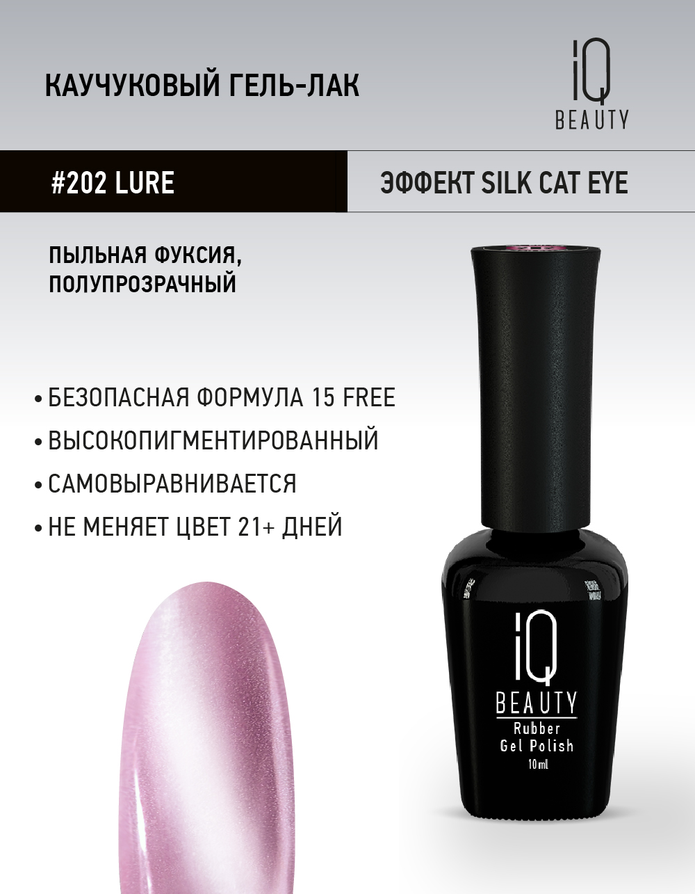 

Каучуковый гель-лак IQ BEAUTY 202 Lure, 10 мл