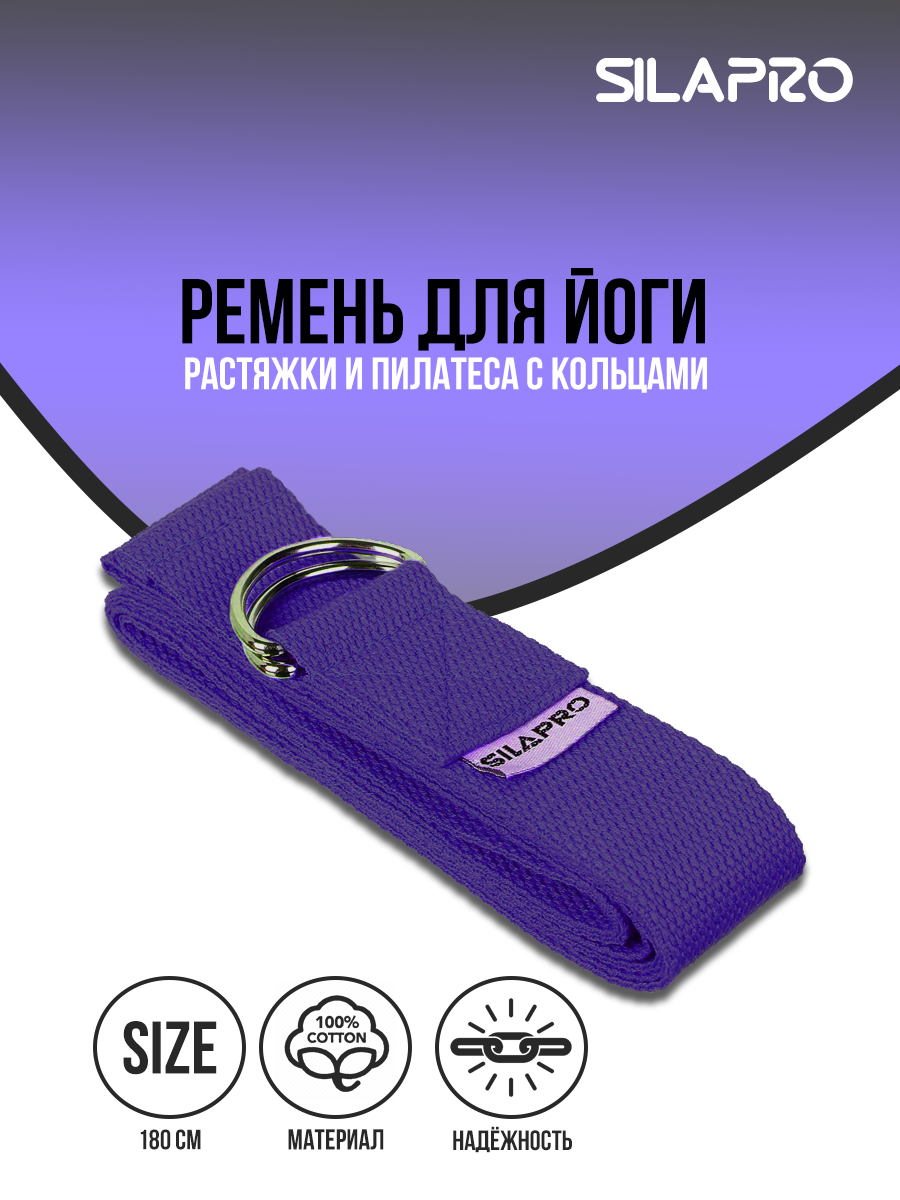 Ремень для йоги SilaPro, 180x3,8см, с кольцами, хлопок, фиолетовый