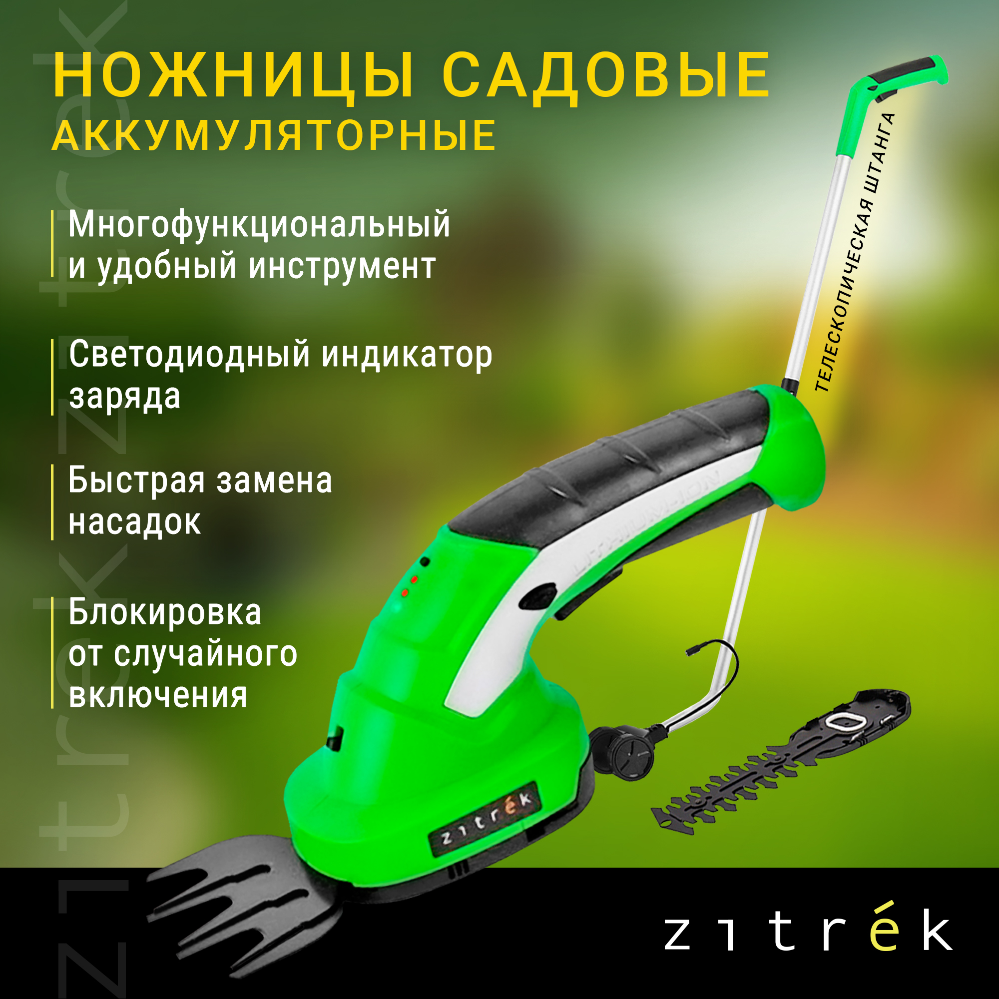 

Ножницы садовые аккумуляторные ZITREK ZKGS7.2 Pro с удлинительной ручкой, ZKGS7.2 Pro