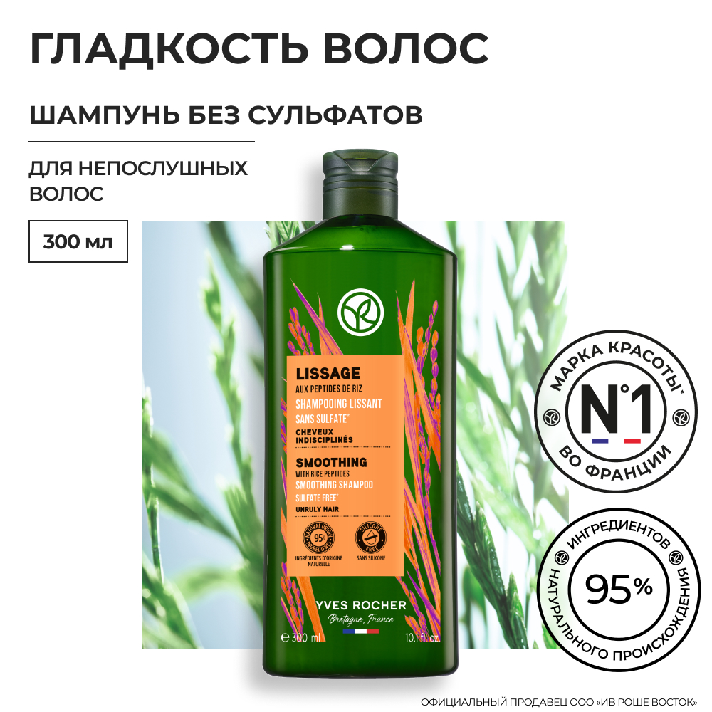 Шампунь Yves Rocher гладкость волос с пептидами риса без сульфатов шампунь yves rocher