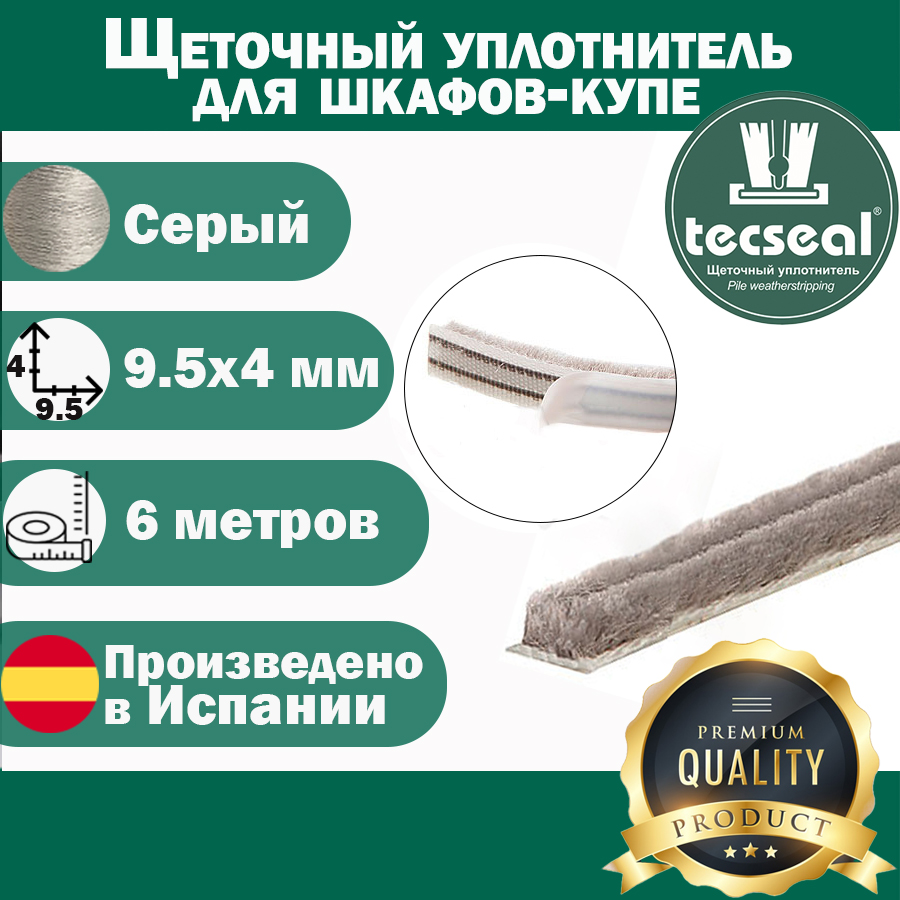 Щеточный уплотнитель Tecseal TCSM9.5X4GR для шкафа купе серый 6м с клеем