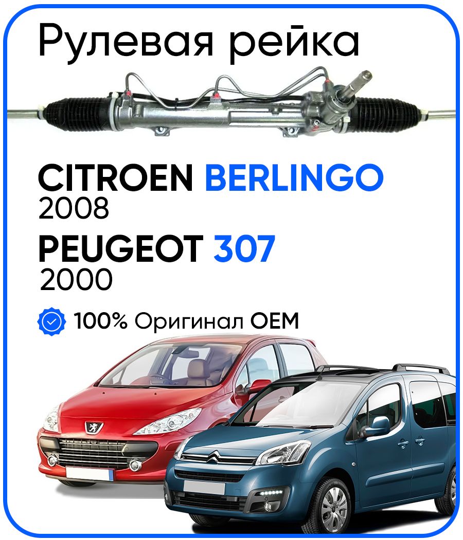 

Рулевая рейка, в сборе PST для Citroen Berlingo 2008-, Peugeot 307 2000-, PSGPE204R