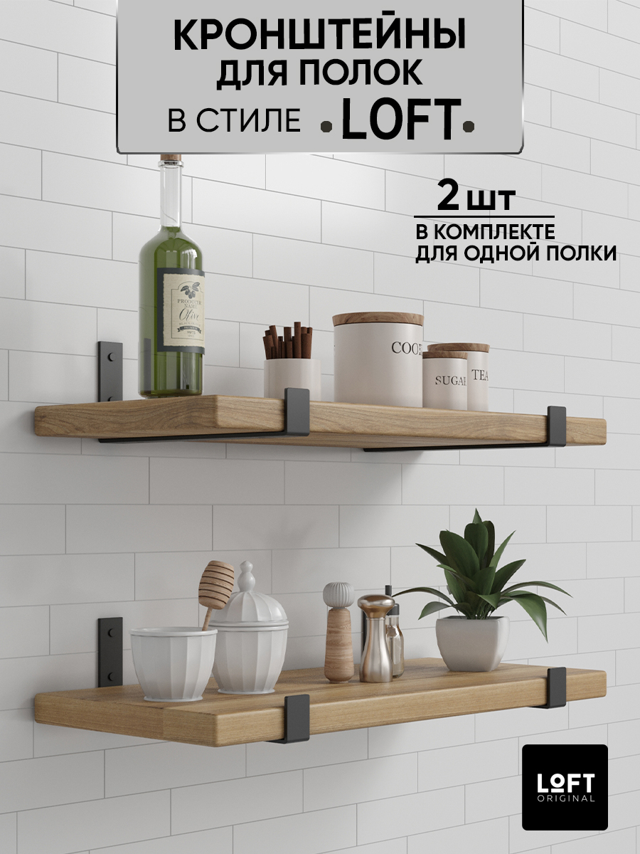 

Кронштейн для полки Loft Original металлический, 2 шт, Черный