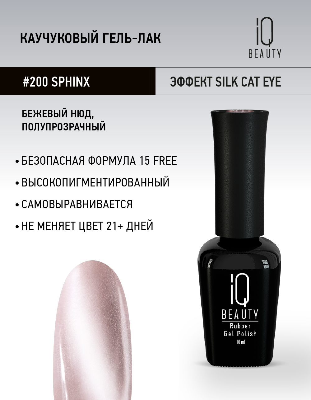 

Каучуковый гель-лак IQ Beauty 200 Sphinx, 10 мл