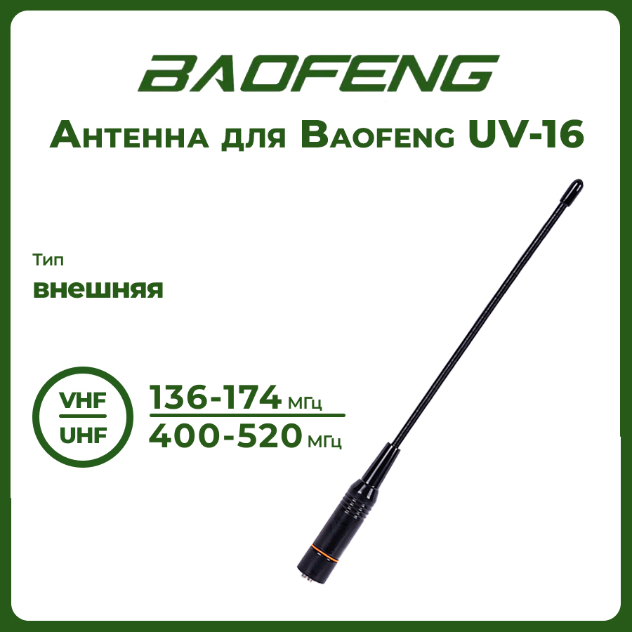 фото Антенна штатная для раций baofeng uv-16, 136/520 мгц