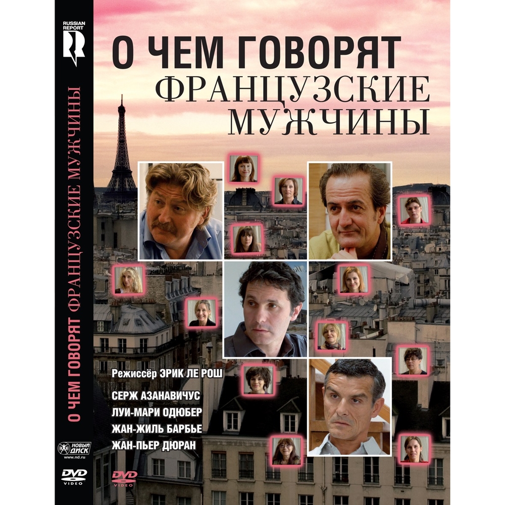 

О чем говорят французские мужчины (DVD-box)