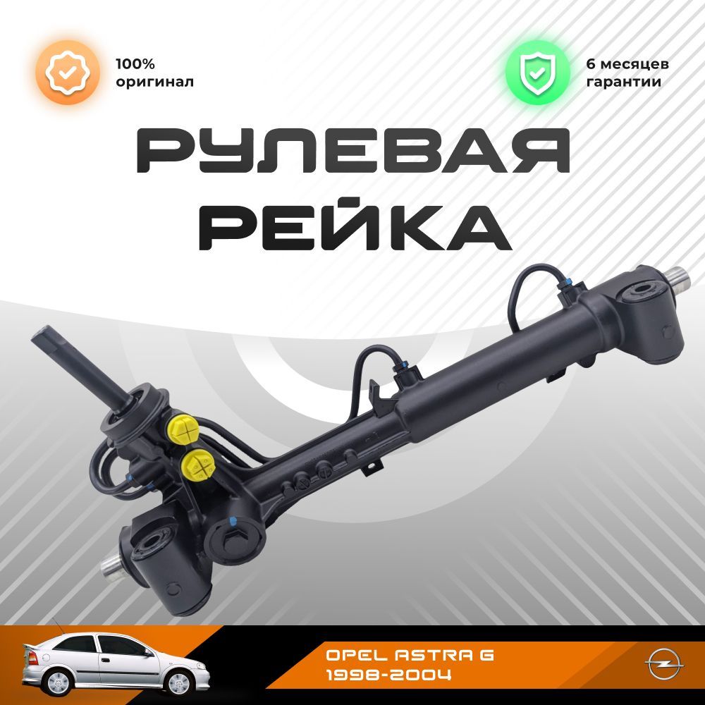 

Рулевая рейка, в сборе PST для OPEL Astra G 1998-2004