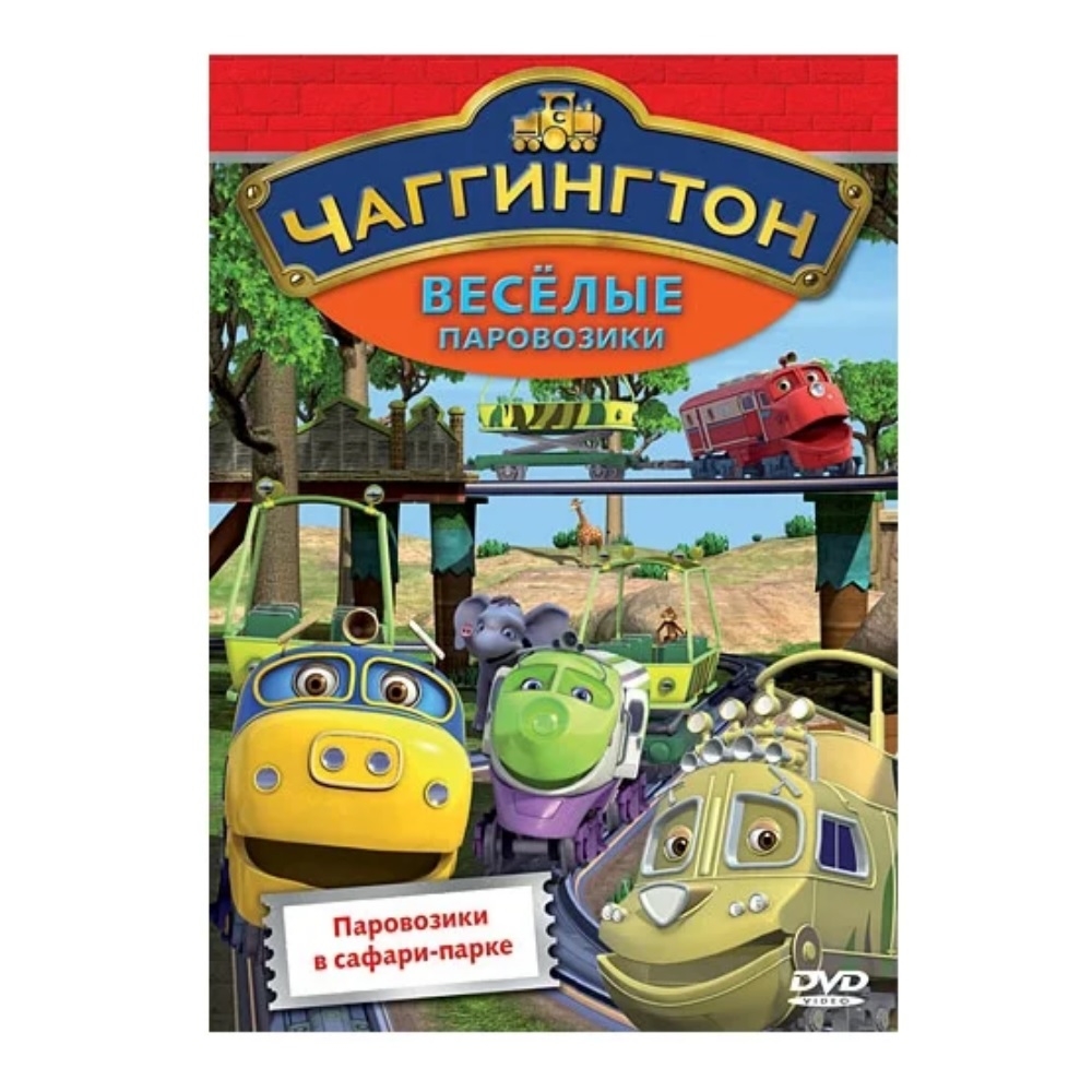 

Чаггингтон. Веселые паровозики Паровозики в сафари-парке (DVD-Box)