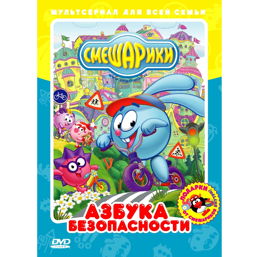 Мультатака. Смешарики. Азбука безопасности (DVD-Box) 600014565176