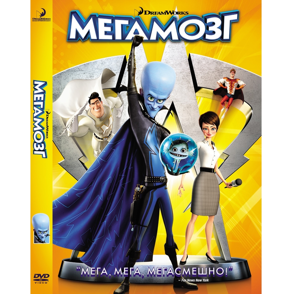 Мультатака. Мегамозг (DVD-Box) 600014565173