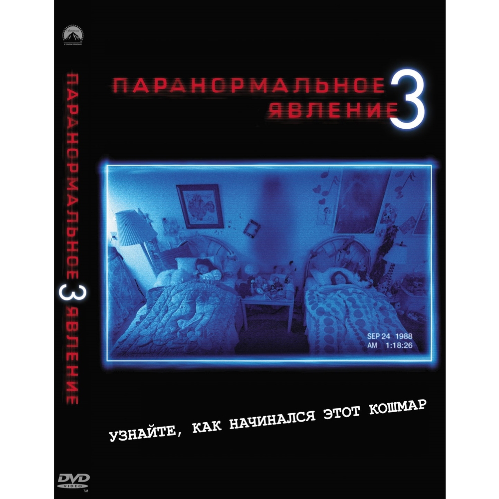 

Паранормальное явление 3 (DVD-box)