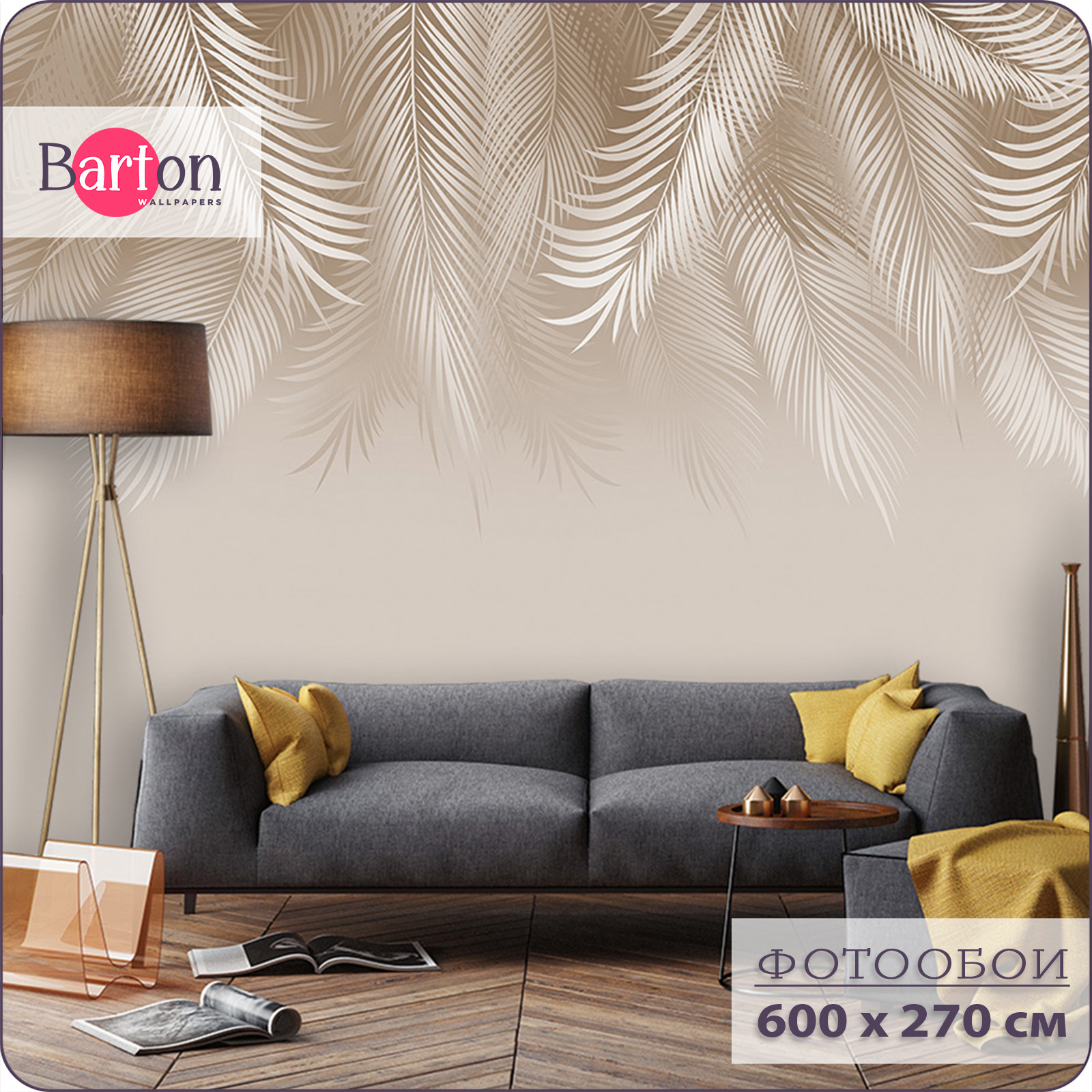 

Фотообои флизелиновые 3d Bartonwall Пальмовые листья 600х270 см M18906-B, Бежевый, M189
