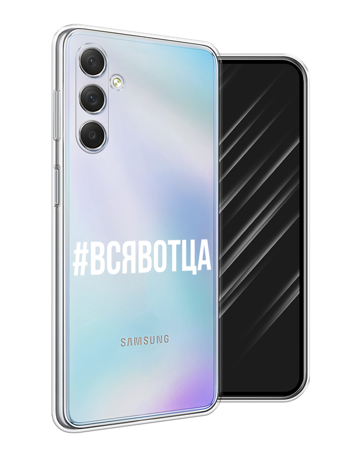 

Чехол Awog на Samsung Galaxy M54 "Всявотца", Прозрачный;серый;белый, 2108250-6