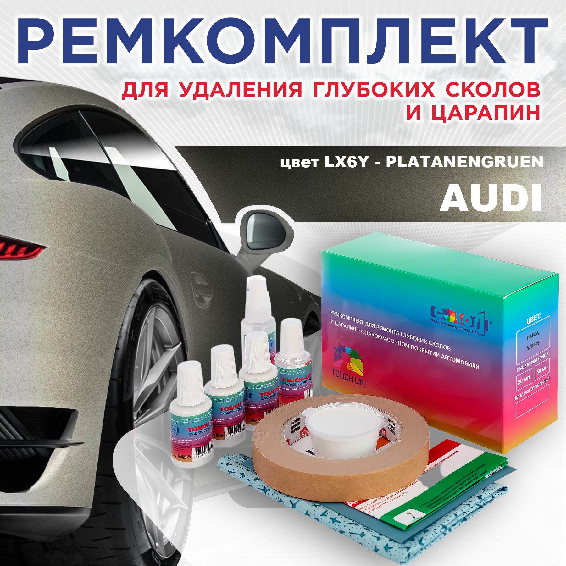 

Ремкомплект для ремонта сколов и царапин AUDI, цвет LX6Y - PLATANENGRUEN, Бесцветный