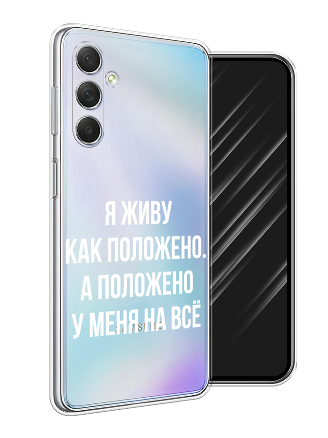 

Чехол Awog на Samsung Galaxy M54 "Живу как положено", Серый, 2108250-6