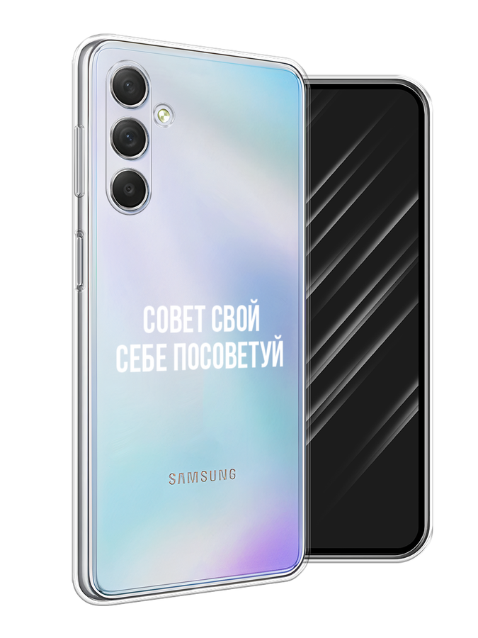 

Чехол Awog на Samsung Galaxy M54 "Совет свой себе посоветуй", Бежевый, 2108250-6