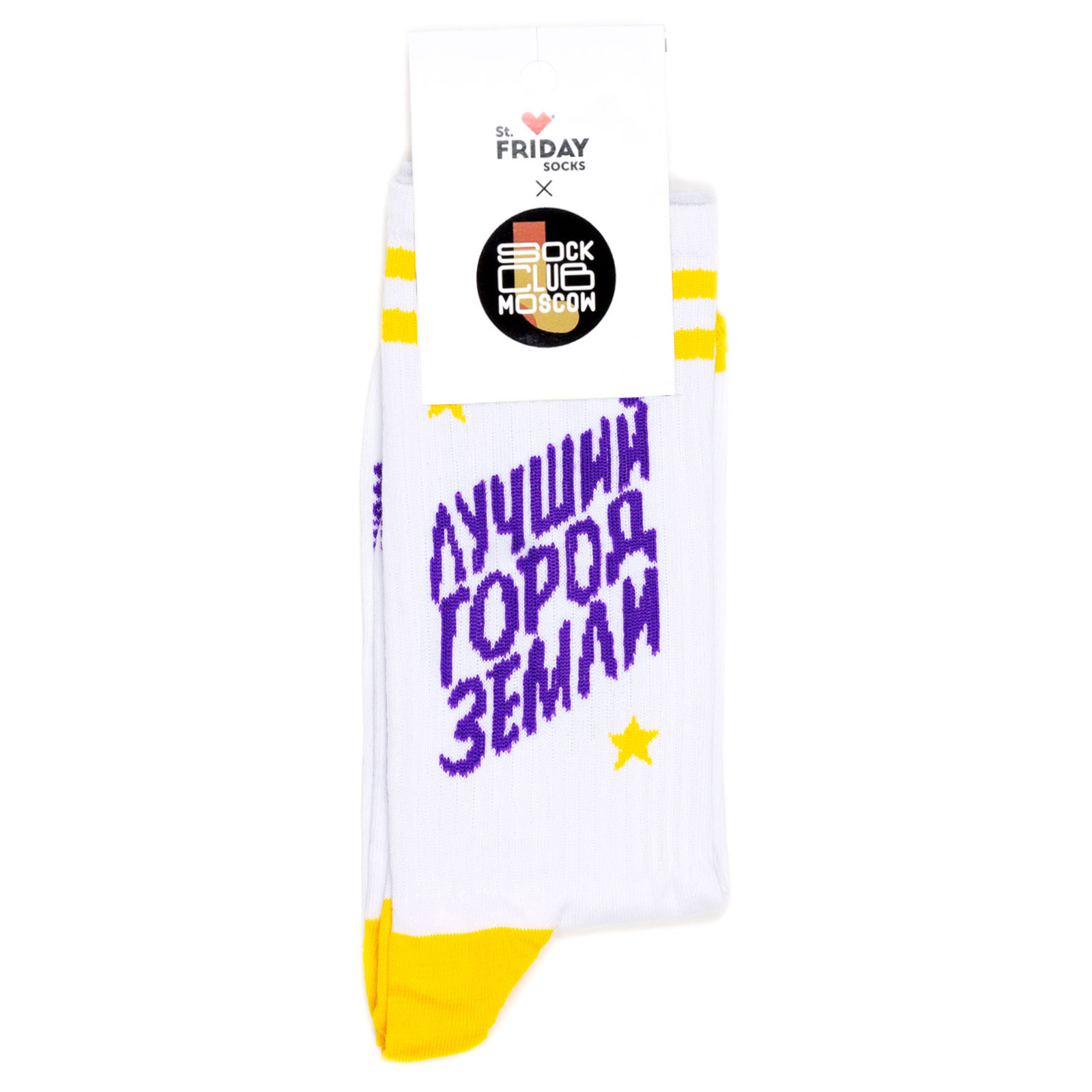 

Носки унисекс St. Friday Socks Лучший город Земли белый/фиолетовый/желтый 42-46, Лучший город Земли