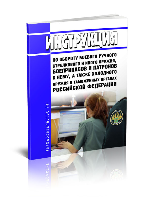 

Инструкция по обороту боевого ручного стрелкового и иного оружия, боеприпасов