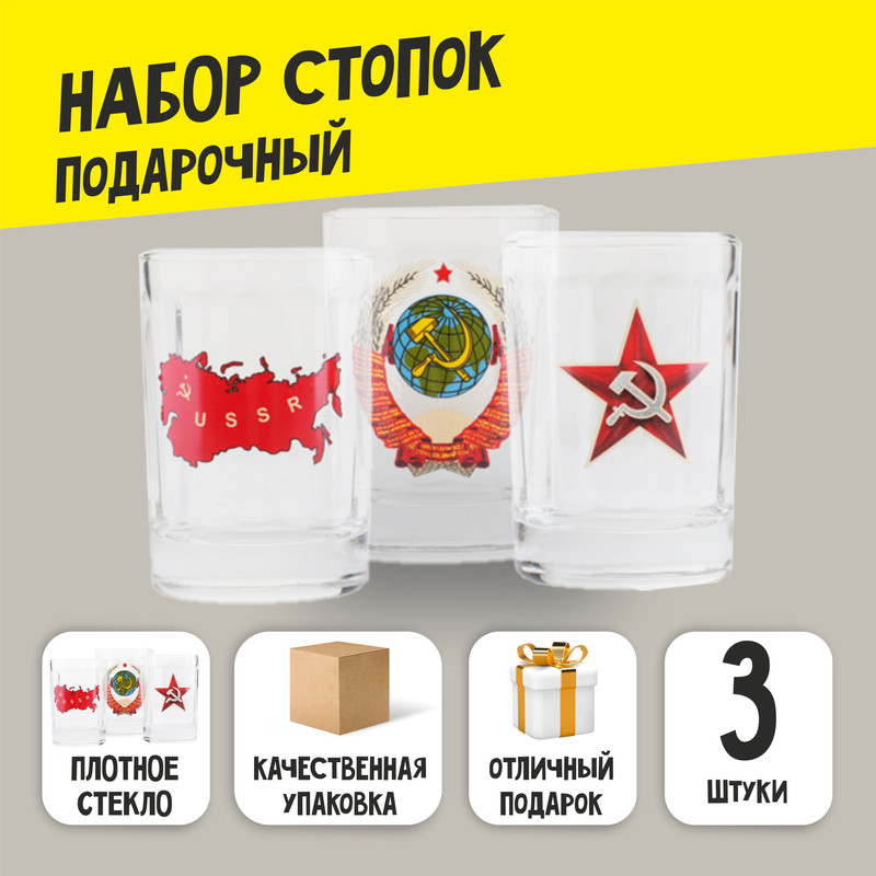 

Набор стопок Символика СССР 24612, 3 шт., Прозрачный