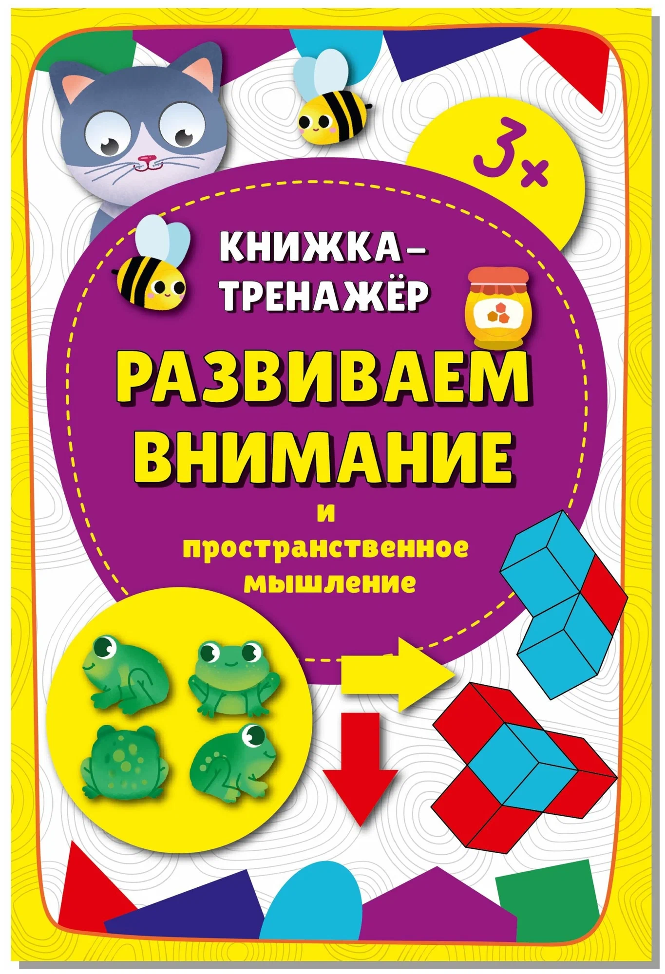 

Книжка-тренажёр Развиваем внимание, 00275Б