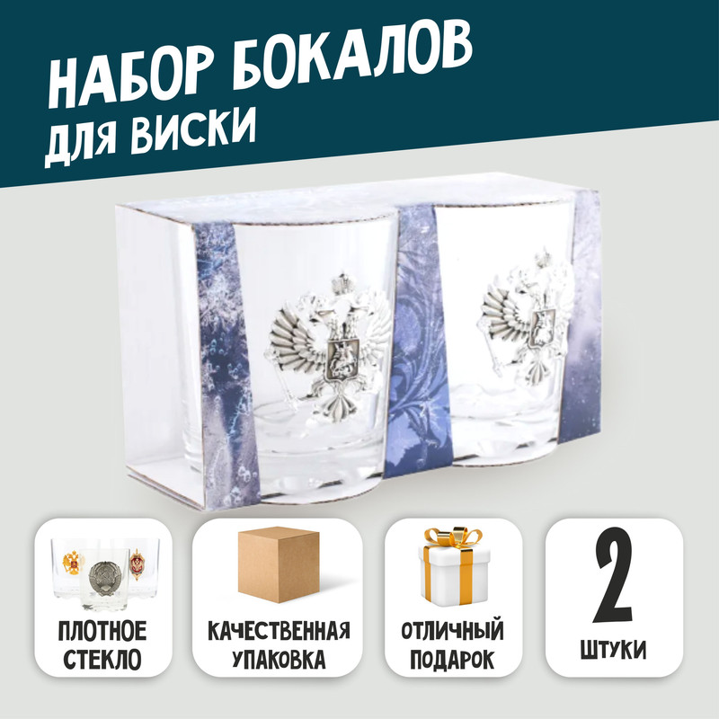

Набор стаканов для виски Герб России 24483, серебристый, 2шт., Прозрачный
