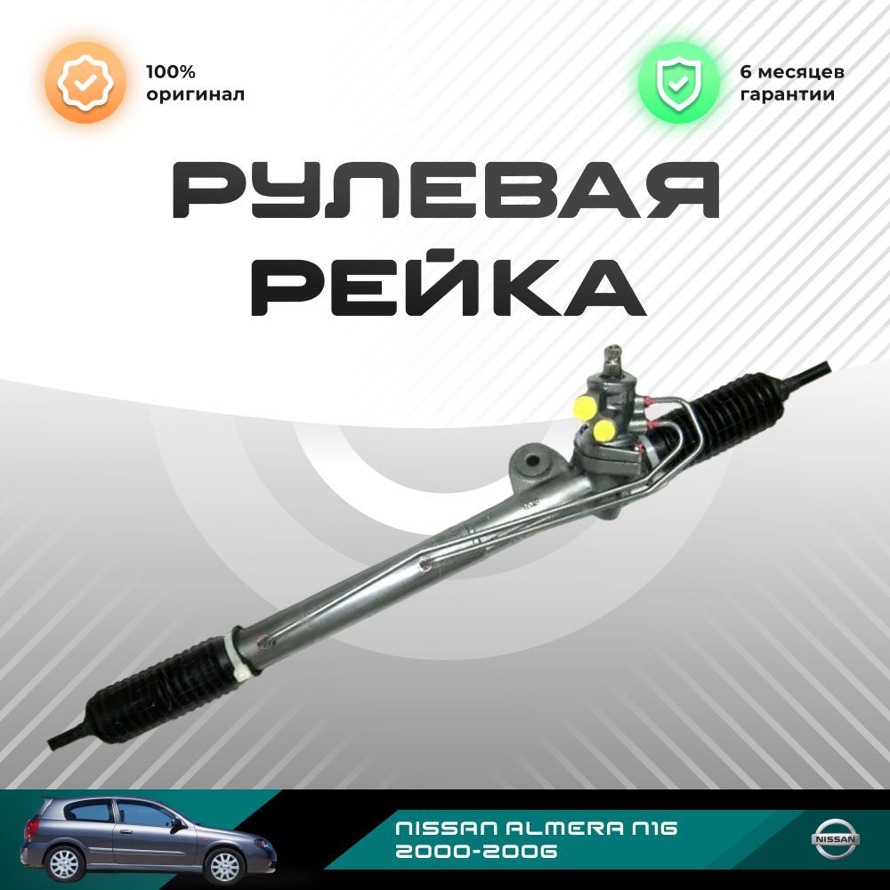 

Рулевая рейка, в сборе PST для Nissan Almera N16 2000-2006