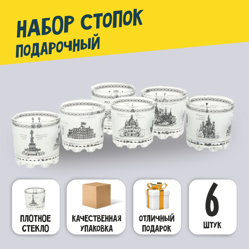 

Набор стопок Москва ч/б 20550, 6 шт, Прозрачный