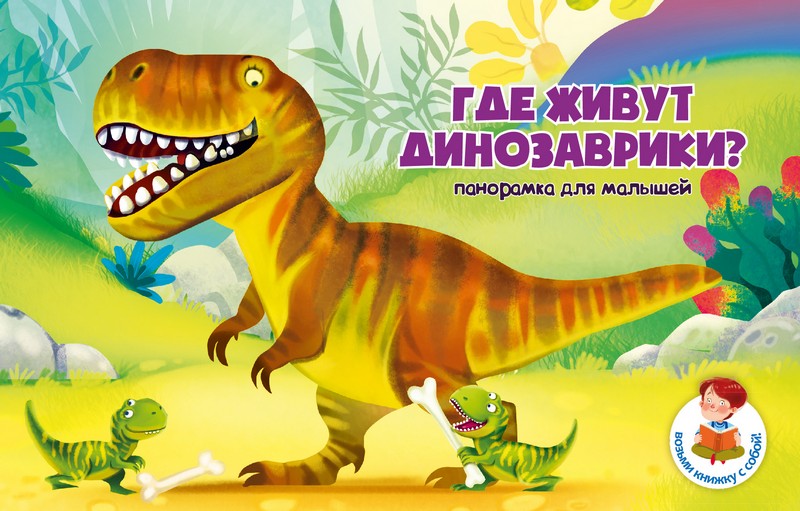 

Книжка-панорамка ГДЕ ЖИВУТ ДИНОЗАВРИКИ, 00139Б