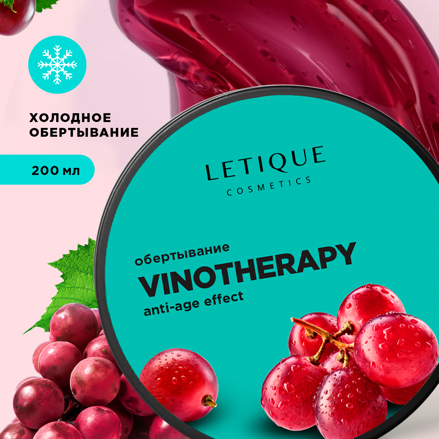 Обертывание холодное для тела Letique Cosmetics Vinotherapy letique cosmetics нежное масло для душа rose therapy 300