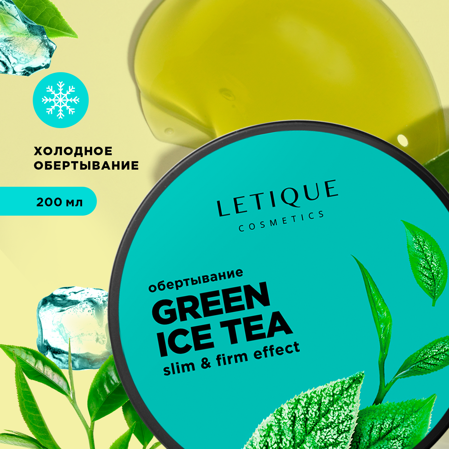 Обертывание холодное для тела Letique Cosmetics Green Ice Tea обертывание холодное для тела green ice tea 200 мл letique cosmetics