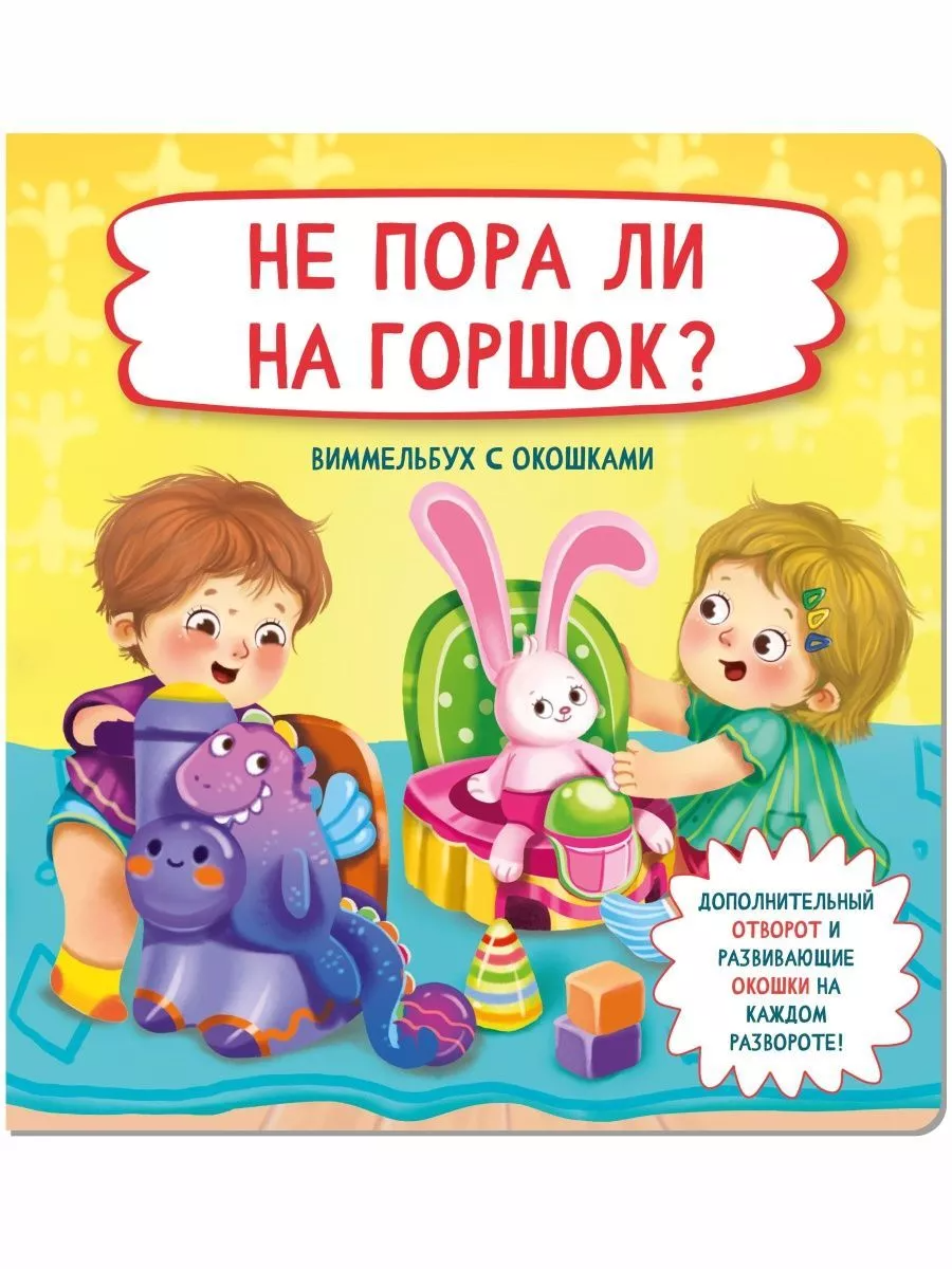

НЕ ПОРА ЛИ НА ГОРШОК, 00201Б