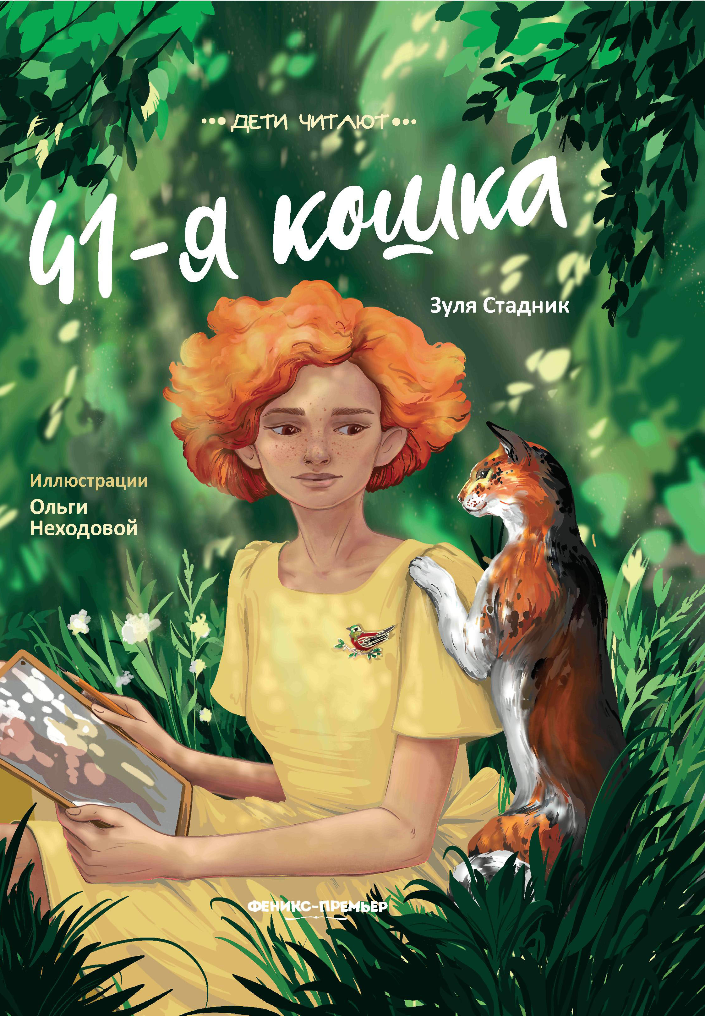 фото Книга 41-я кошка феникс-премьер