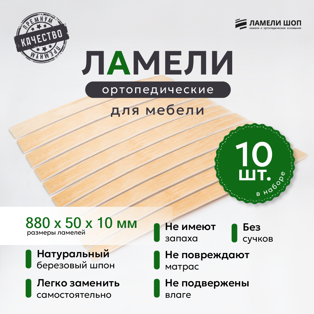 

Ламели для кровати Ламели Шоп 880x50x10 мм, береза, 10 шт., Бежевый, 8805010