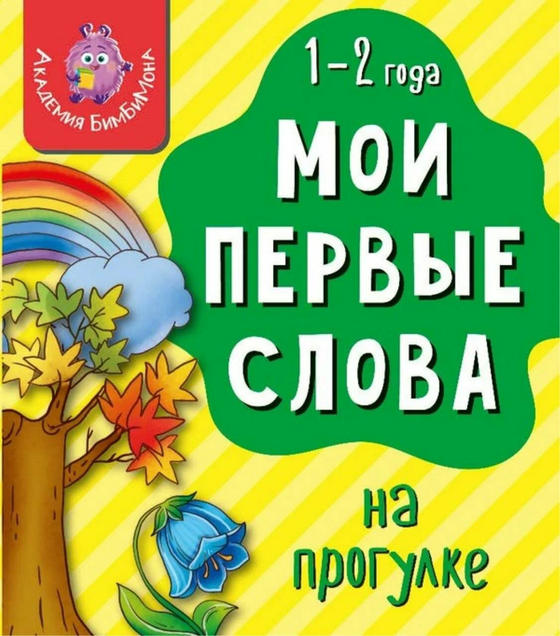 

МОИ ПЕРВЫЕ СЛОВА. НА ПРОГУЛКЕ, 00308Б