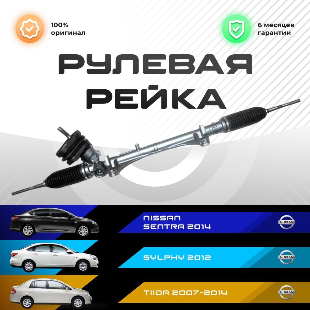 

Рулевая рейка, в сборе PST для Nissan Sentra 2014-, Sylphy 2012-, Tiida 2007-2014