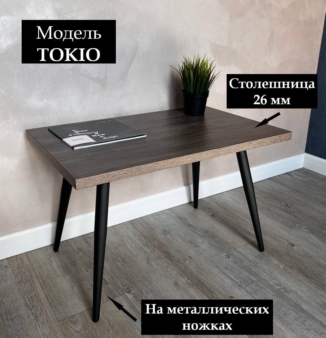 

Столик журнальный Tokio Big, Элит Баттл Рок, TOKIO