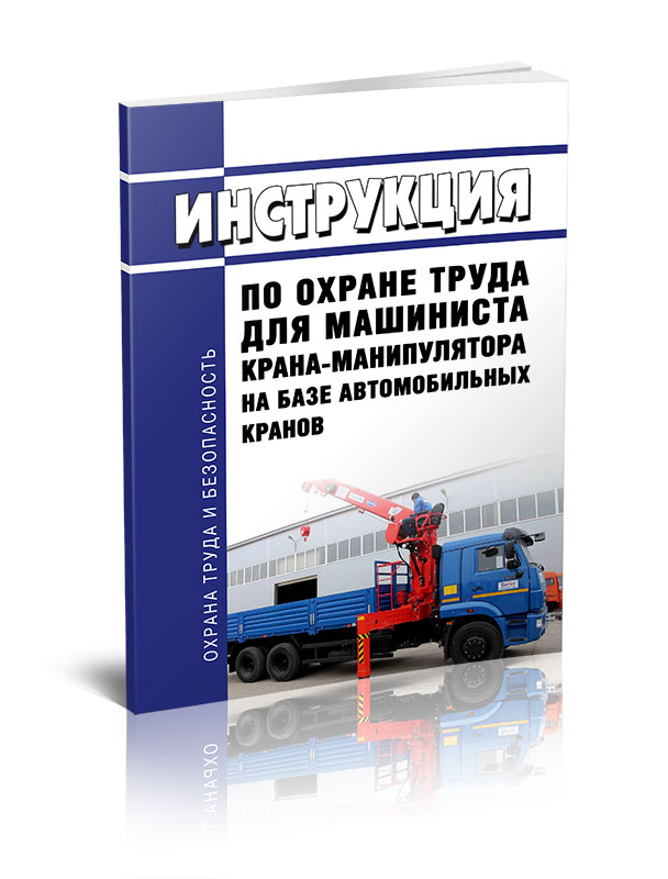 

Инструкция по охране труда для машиниста крана-манипулятора на базе автомобильных