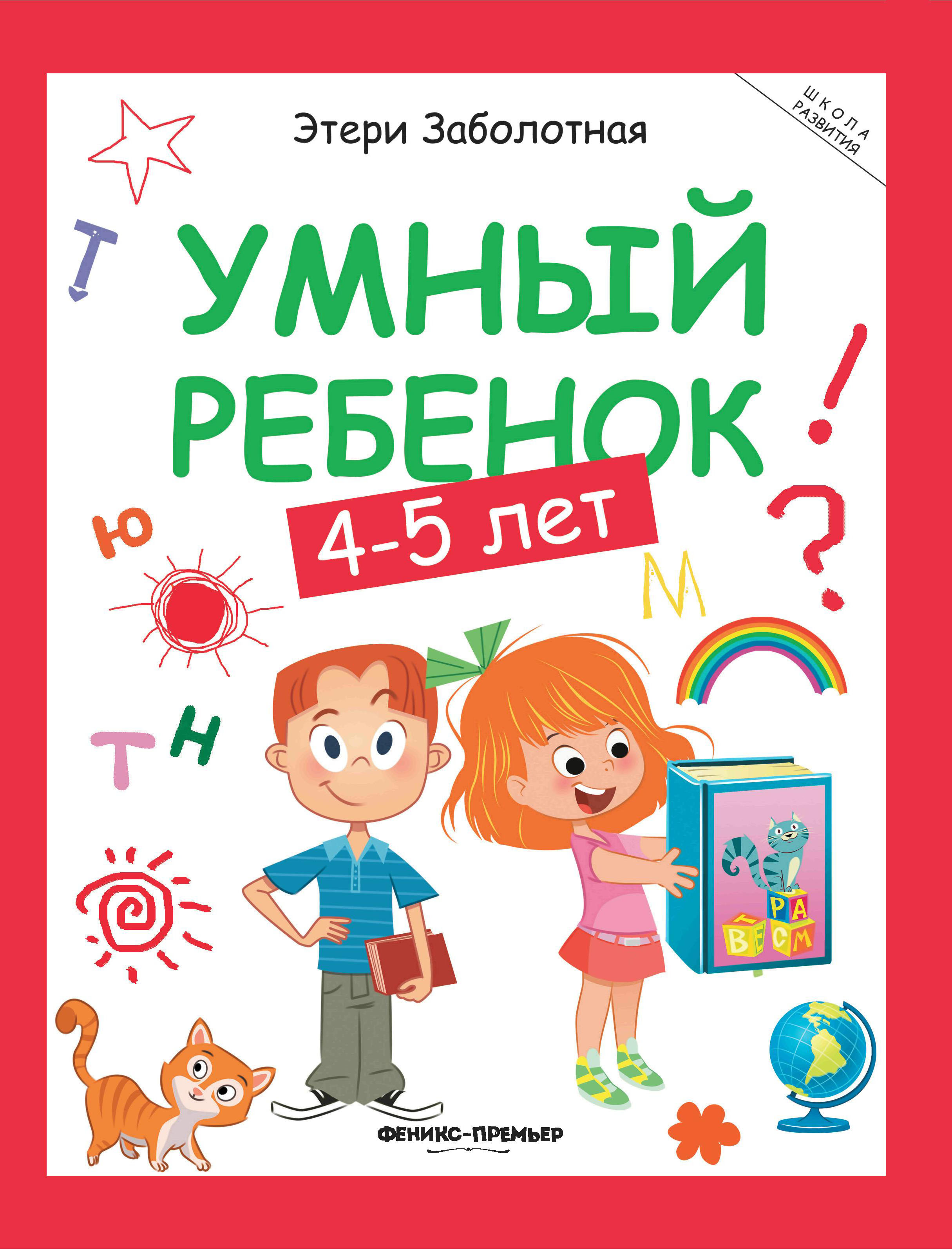 фото Книга умный ребенок 4-5 лет феникс-премьер