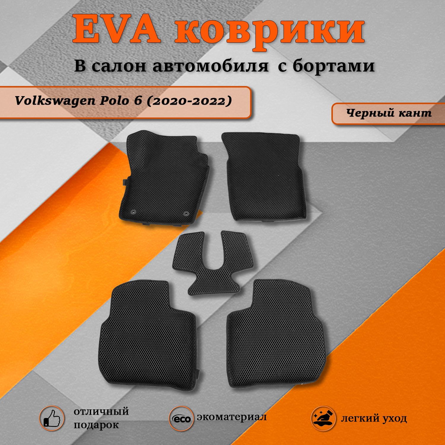 Комплект ковриков TOROS Ева 3D Фольксваген Поло 6 Volkswagen Polo 6 2020-2022 черный 2610₽