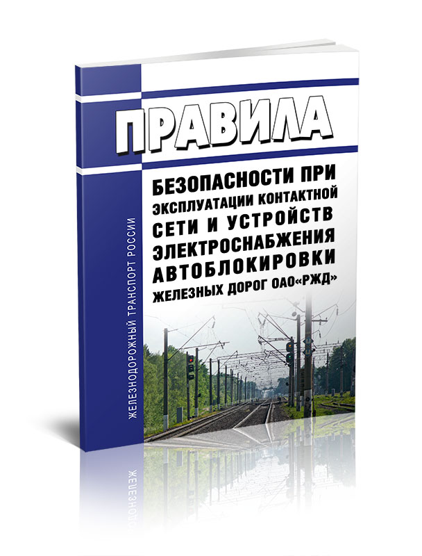 

Правила безопасности при эксплуатации контактной сети и устройств электроснабжения