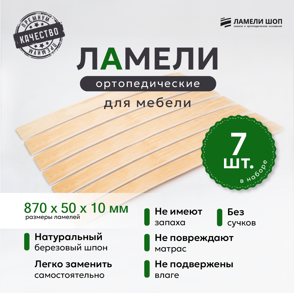 

Ламели для кровати Ламели Шоп 870x50x10 мм, береза, 7 шт., Бежевый, 8705010