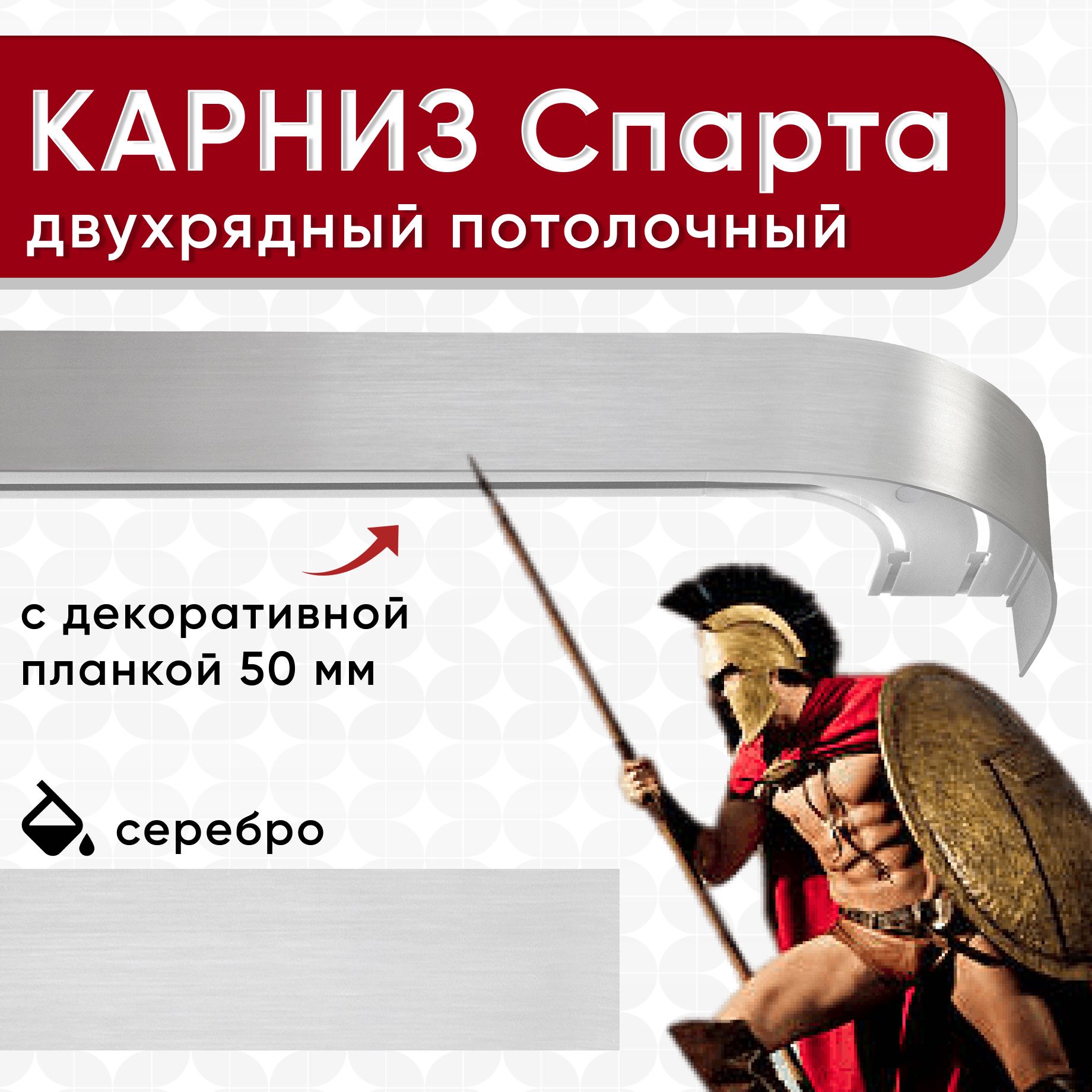 

Карниз двухрядный Уют потолочный с блендой 50 мм, шинный, серебро 160см, Серебристый, КарнСпартаШин