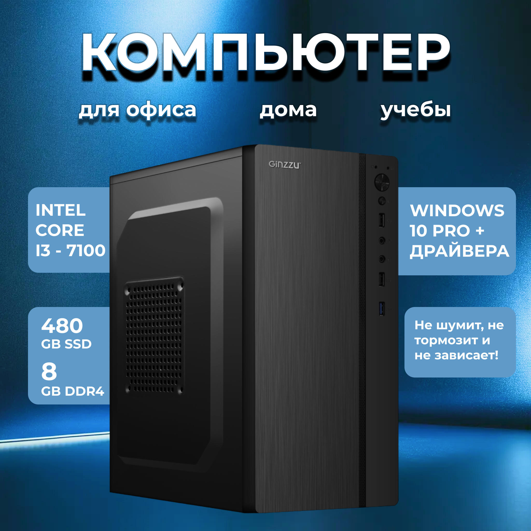 

Системный блок NoBrand i3 - 7100 (Intel Core i3-7100, DDR4 8 ГБ, SSD 480 ГБ)