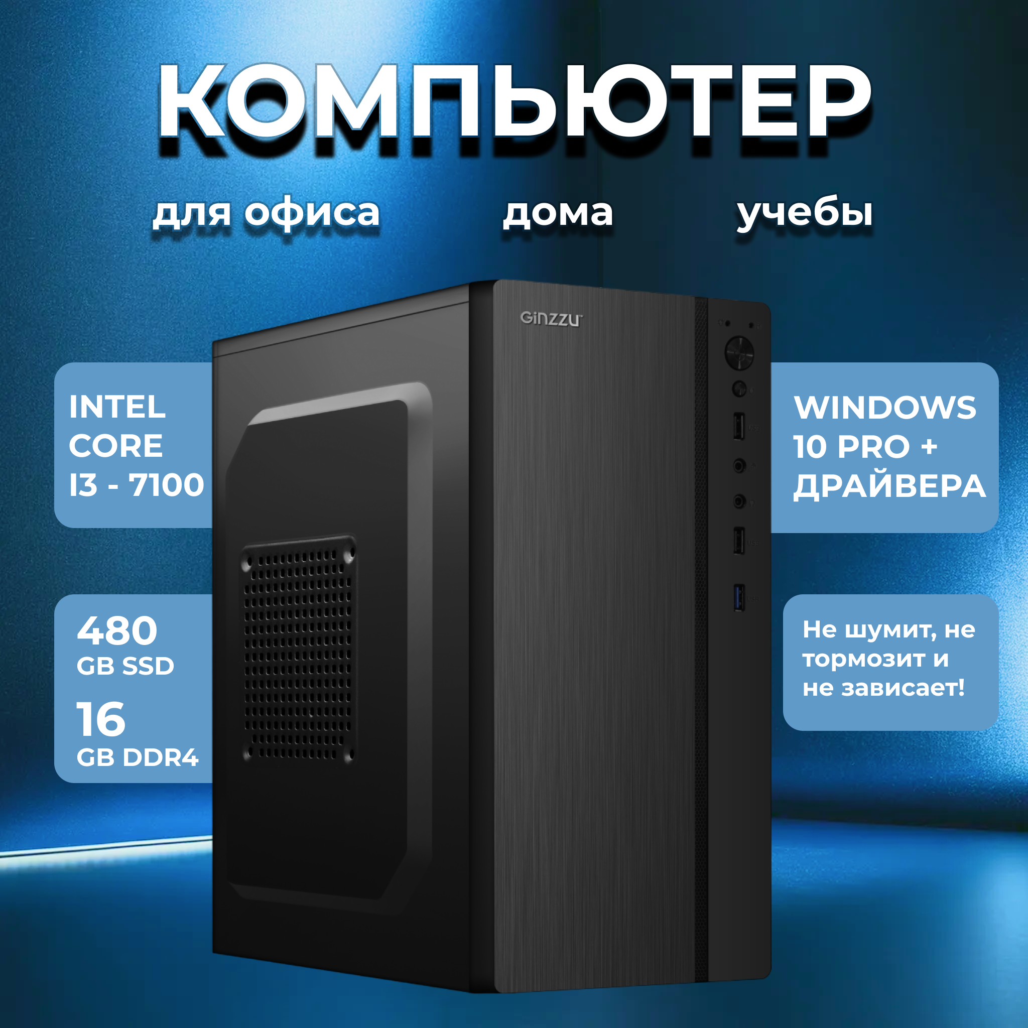 

Системный блок NoBrand i3 - 7100 (Intel Core i3-7100, DDR4 16 ГБ, SSD 480 ГБ)